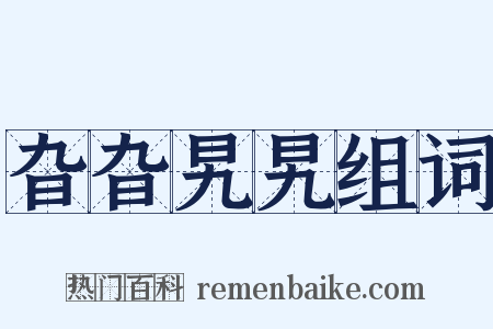 旮旮旯旯组词是什么意思的图片